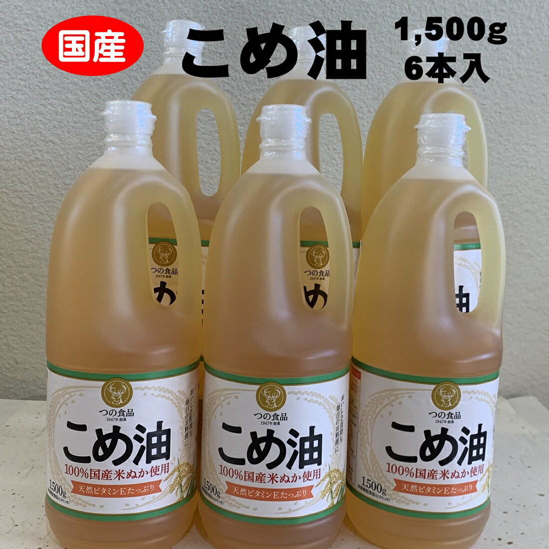 商品説明内容量こめ油（1,500g）×6本 提供株式会社　未来食品TEL：0594-25-8889備考元禄の頃、桑名の多胡喜六という方が、米ぬかの中に落ちている和紙に油がしみているのを見て、米ぬかにも油が含まれていることに気づき、搾油してみた。ということから、桑名が「こめ油の発祥の地」と言われています。（※諸説あり） 玄米の力がそのまま入ったこめ油は、体にやさしくおいしさと栄養満点。 毎日使うものだからこだわりたい健康ピュアライスオイル。 くせもなく、ドレッシング・炒めもの・揚げ物など、幅広くご使用いただけます。※画像はイメージです。パッケージが異なる場合がございます。 ※八十八屋オリジナル箱でお届けします（送り状が直接貼り付けされます）。【配送に係る重要なお知らせ】※配送の都合により沖縄県・離島への配送はできません。 ※引っ越し等で配送先が変更になった際には、必ず「桑名市役所ブランド推進課(0594-24-1382)」までご連絡ください。 ※返礼品をお受け取りいただけず、返送になった際は再送致しかねますのでご了承ください。 ※転送が可能な場合もございますが、費用は受取人様の負担となりますのでご注意ください。 ・ふるさと納税よくある質問はこちら ・寄附申込みのキャンセル、返礼品の変更・返品はできません。あらかじめご了承ください。