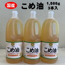 調味料人気ランク24位　口コミ数「53件」評価「4.87」「【ふるさと納税】 八十八屋　こめ油（1,500g）×3本・かんたん★レシピ集（ab15）」