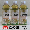 8位! 口コミ数「4件」評価「4.75」 八十八屋　こめ油（500g）3本セット・かんたん★レシピ集（wb01）