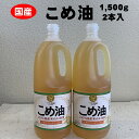 3位! 口コミ数「6件」評価「4.83」 八十八屋　こめ油（1,500g）×2本・かんたん★レシピ集（wc01）