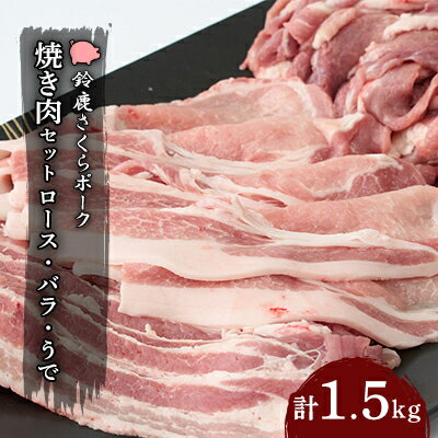 [鈴鹿さくらポーク]幻泉 山崎豚 焼き肉セット1.5kg[配送不可地域:離島]