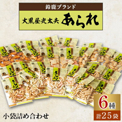 10位! 口コミ数「0件」評価「0」鈴鹿ブランド　大黒屋光太夫あられ小袋詰め合わせ【1036656】