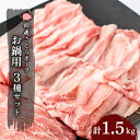 【ふるさと納税】【鈴鹿さくらポーク】幻泉　山崎豚　お鍋用セット1.5kg【配送不可地域：離島】【1036743】