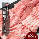 【ふるさと納税】【農場発送　鈴鹿さくらポーク】幻泉　山崎豚　お鍋用セット3kg【1036873】