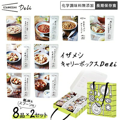 イザメシ キャリーボックスDeli(8品、紙皿&スプーン付)2セット