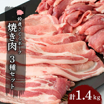 [農場発送!鈴鹿さくらポーク]幻泉 山崎豚 焼き肉セット1.4kg[配送不可地域:離島]