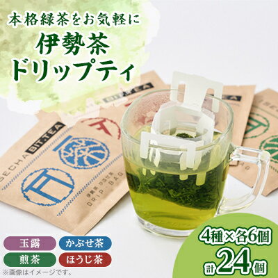 6位! 口コミ数「0件」評価「0」伊勢茶ドリップティ[玉露・かぶせ茶・煎茶・ほうじ茶]各6個　計24煎分【1124928】