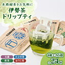 11位! 口コミ数「0件」評価「0」伊勢茶ドリップティ[玉露・かぶせ茶・煎茶・ほうじ茶]各6個　計24煎分【1124928】