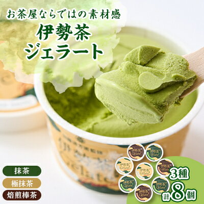 8位! 口コミ数「0件」評価「0」伊勢茶ジェラート【極抹茶・抹茶・焙煎棒茶】　8個セットギフト【配送不可地域：離島】【1217539】