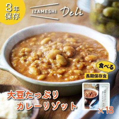 1位! 口コミ数「0件」評価「0」長期保存食 イザメシDeli 大豆たっぷりカレーリゾット 18個/1ケース　防災で非常食を備蓄に【1291740】