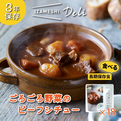 6位! 口コミ数「0件」評価「0」長期保存食 イザメシ Deli ごろごろ野菜のビーフシチュー 18個/1ケース 防災で非常食を備蓄に【1291761】