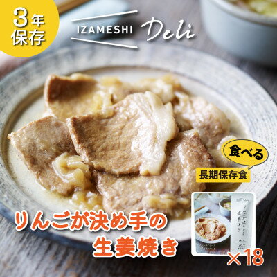 【ふるさと納税】長期保存食 イザメシ Deli りんごが決め