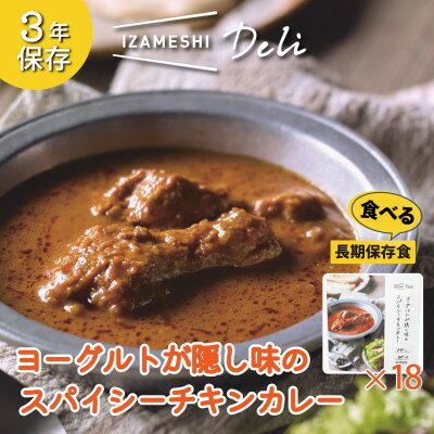 5位! 口コミ数「0件」評価「0」長期保存食 イザメシ Deli ヨーグルトが隠し味のスパイシーチキンカレー 18個/1ケース 非常食【1291776】