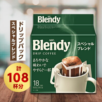 ブレンディ レギュラーコーヒー ドリップパック スペシャルブレンド 計108杯分