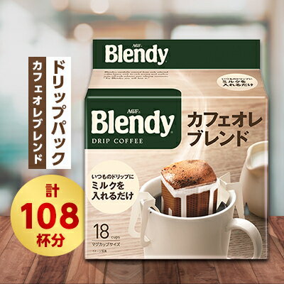 18位! 口コミ数「0件」評価「0」ブレンディ　レギュラーコーヒー　ドリップパック　カフェオレブレンド　計108杯分【1298429】