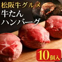 13位! 口コミ数「1件」評価「3」松阪牛グルメ 牛たんハンバーグ10個【配送不可地域：離島】【1302049】