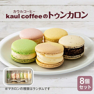 34位! 口コミ数「0件」評価「0」鈴鹿市【トゥンカロン】kaul coffee(カウルコーヒー)のマカロン8個セット【配送不可地域：離島】【1304305】