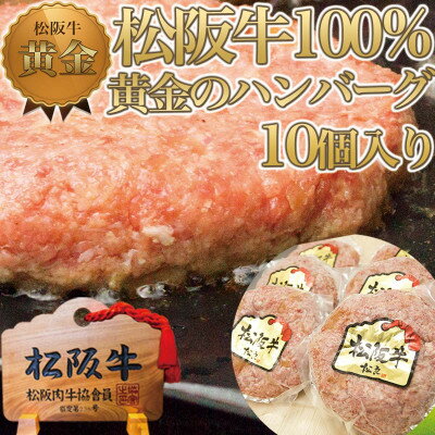 8位! 口コミ数「2件」評価「3」松阪牛 100%黄金のハンバーグ 10個入り【配送不可地域：離島】【1313330】