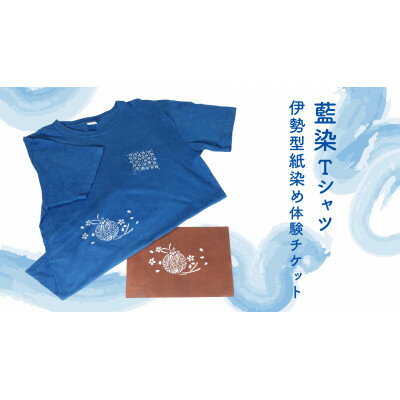 藍染Tシャツ 伊勢型紙染め体験