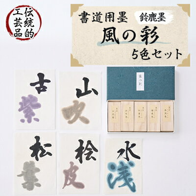 鈴鹿墨 書道用墨「風の彩5色セット」