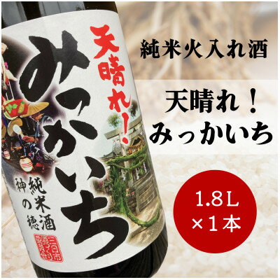 名称 《純米酒》天晴れ!みっかいち　火入れ酒　1.8L 保存方法 常温 発送時期 お申し込み後、2週間程度で発送予定 提供元 酒工房みっかいち 配達外のエリア なし お礼品の特徴 ーおいしい日本酒を作るために、米つくりから自分たちでー 三重県鈴鹿市三日市で栽培された酒米「神の穂」を使用した純米酒。 すっきりとした辛口の味わいが特徴です。 ■お礼品の内容について ・天晴れ!みっかいち　火入れ酒[1.8L&times;1本] 　　原産地:三重県鈴鹿市三日市/製造地:三重県三重郡川越町 ■原材料・成分 アルコール分:16度 精米歩合:60% 原材料名:米(神の穂100%)、米麹(国産米) ■注意事項/その他 ※画像はイメージです。 ・ふるさと納税よくある質問はこちら ・寄附申込みのキャンセル、返礼品の変更・返品はできません。あらかじめご了承ください。