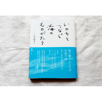 11位! 口コミ数「0件」評価「0」鈴鹿の海産物の魅力が満載 ! 教科書掲載本『いのちをつなぐ海のものがたり』+ 特製ポストカード3枚【1381849】