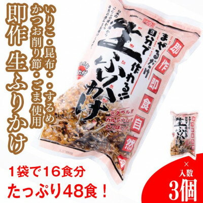 [常温]生ふりかけ3パック ご家族1週間セット(家族3人〜4人 1日2食目安)