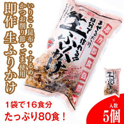 [常温]生ふりかけ5パック ご家族10日分セット(家族4人〜5人 1日2食目安)