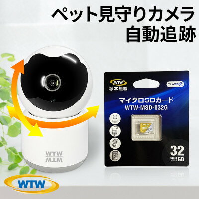 みてるちゃん猫23 WTW-IPW266W 見守りペットカメラ 防犯カメラ 32GBMicroSD付【1410552】