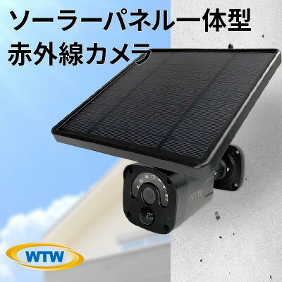 【ふるさと納税】ソーラー給電 監視・防犯カメラ 亀ソーラー3Plus 黒 屋外 家庭用 WTW-EGR1844YB【1412551】