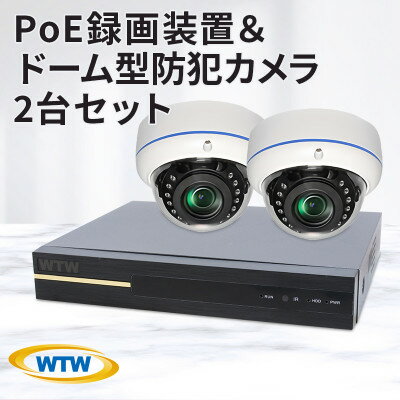 PoE 録画装置1TB&監視・防犯カメラドーム型2台セット 500万画素 屋外【1414042】