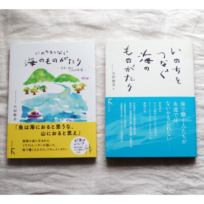 教科書掲載本「いのちをつなぐ海のものがたり」と続編の2冊!鈴鹿の海の宝石ドラマを満喫できる豪華セット