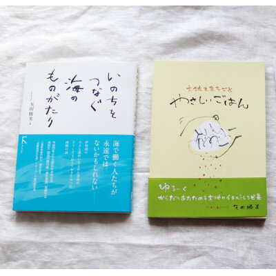 19位! 口コミ数「0件」評価「0」教科書掲載本「いのちをつなぐ海のものがたり」+レシピ集「大地をまるごとやさしいごはん」【1419130】