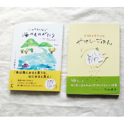 教科書掲載本の続編「いのちをつなぐ海のものがたり- 未来に続くいのちの循環 -」+レシピ集