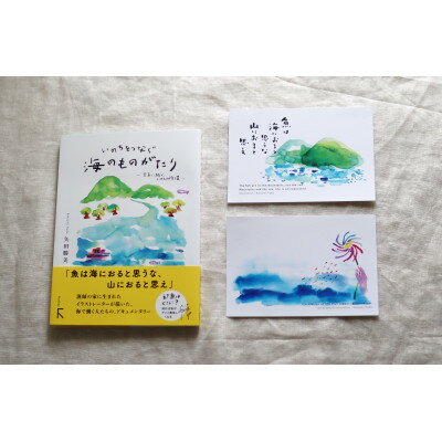 10位! 口コミ数「0件」評価「0」教科書掲載本の続編「いのちをつなぐ海のものがたり- 未来に続くいのちの循環 -」+絵葉書2枚【1419303】