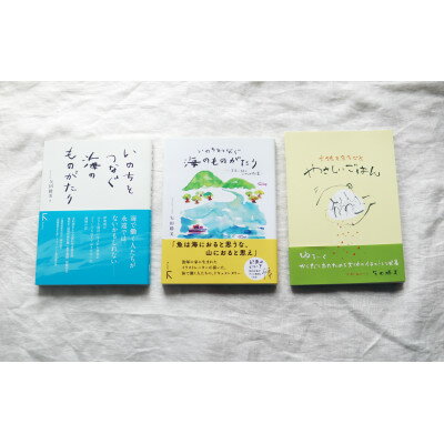 4位! 口コミ数「0件」評価「0」教科書掲載本「いのちをつなぐ海のものがたり」上下巻 + 大人気ほっこりレシピ集「やさしいごはん」【1419510】