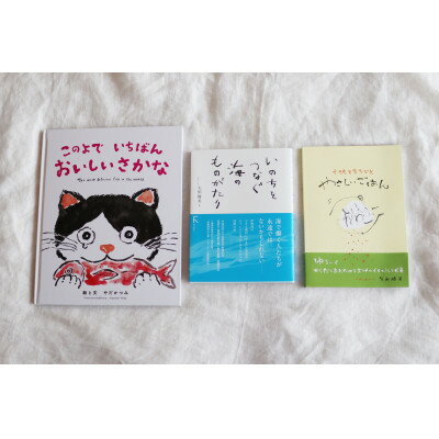 22位! 口コミ数「0件」評価「0」「このよでいちばんおいしいさかな」+教科書掲載「いのちをつなぐ海のものがたり」+レシピ集【1419576】