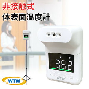 【ふるさと納税】非接触式体表面温度計 スタンド付き たいおん君 WTW-IPWS1460TG【1421688】