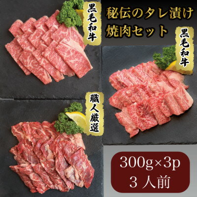 黒毛和牛入り焼肉3点セット900g(3人前) カルビ/上ロース/上ハラミ【配送不可地域：離島】【1424760】