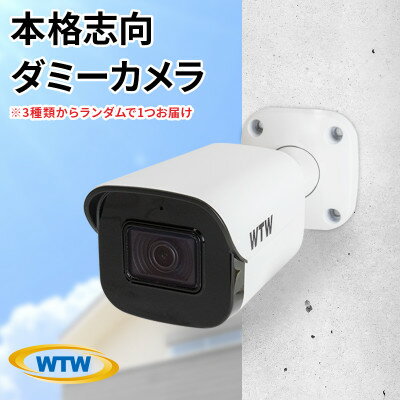 6位! 口コミ数「0件」評価「0」本物志向 ダミー 防犯カメラ 3種の中から1台をお届け(種類は選べません)防犯ステッカー2枚付【1425681】