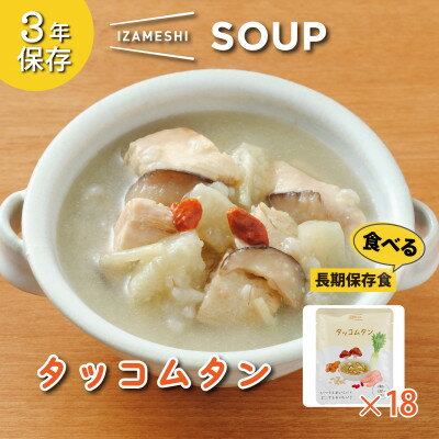 【ふるさと納税】長期保存食 イザメシ スープ タッコムタン 