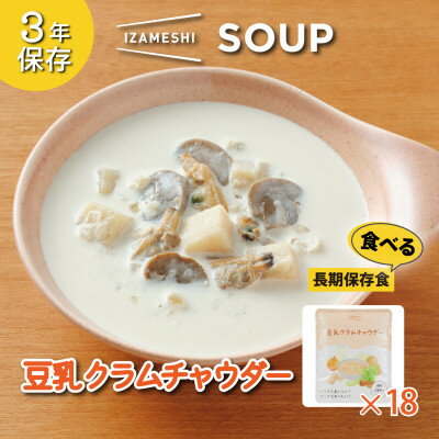 長期保存食 イザメシ スープ 豆乳クラムチャウダー 18袋/1ケース 防災に役立つ非常食を備蓄に【1428812】