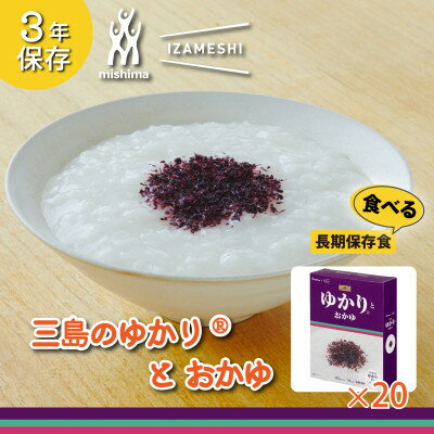 29位! 口コミ数「0件」評価「0」長期保存食 イザメシ 三島のゆかり(R)とおかゆ 20個/1ケース　防災・非常時に役立つ非常食を備蓄【1429008】