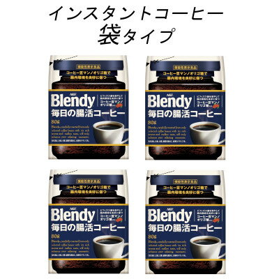 25位! 口コミ数「0件」評価「0」AGF　Blendyブレンディ袋　毎日の腸活コーヒー　80g×4袋　(インスタントコーヒー)【1444131】