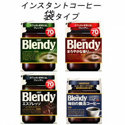 【ふるさと納税】AGF　Blendyブレンディ袋　コンプリート4種　計4袋セット　(インスタントコーヒー)【1444143】