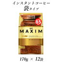 AGF「マキシム」袋 170g×12袋(インスタントコーヒー)