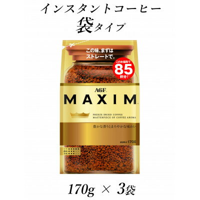 【ふるさと納税】AGF「マキシム」袋　170g×3袋(インスタントコーヒー)【1444255】