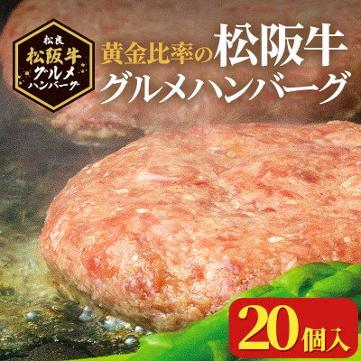 29位! 口コミ数「0件」評価「0」松阪牛グルメハンバーグ 20個入り【配送不可地域：離島】【1448554】