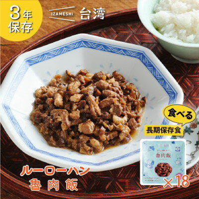 27位! 口コミ数「0件」評価「0」IZAMESHI(イザメシ)台湾料理 魯肉飯 18個/ケース 長期保存可能!備蓄用の保存食にも【1455125】