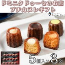 35位! 口コミ数「0件」評価「0」ドミニクドゥーセの店のプチカヌレギフト(バニラ、チョコレート、オレンジ、塩キャラメル、抹茶×各3個)【配送不可地域：離島】【1455128】